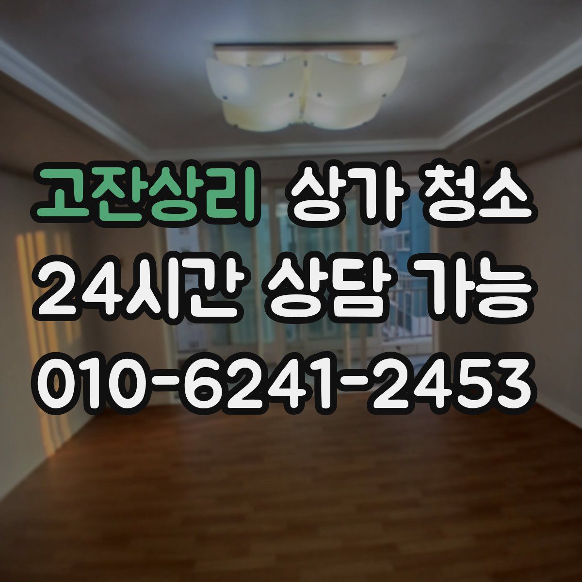 고잔상리 상가 청소