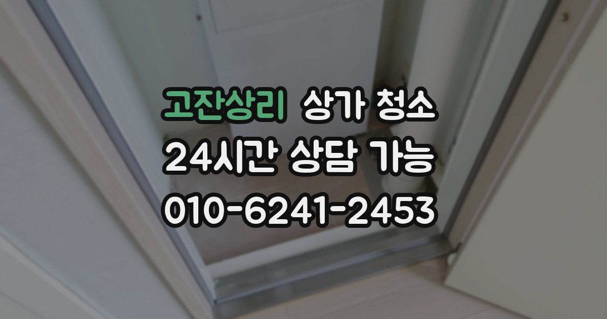 고잔상리 상가 청소
