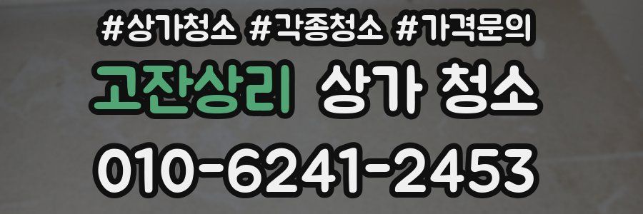 고잔상리 상가 청소