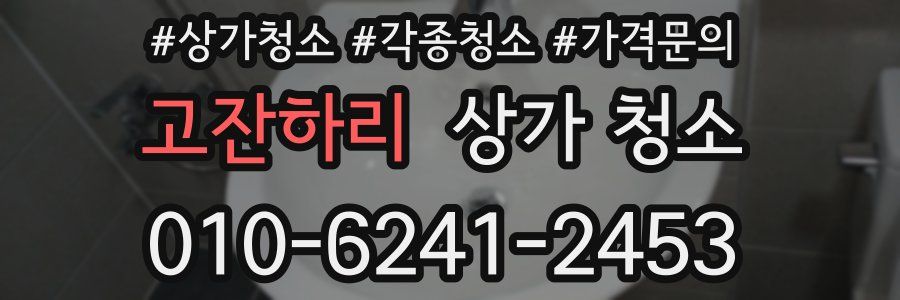 고잔하리 상가 청소