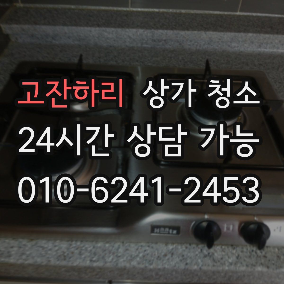 고잔하리 상가 청소