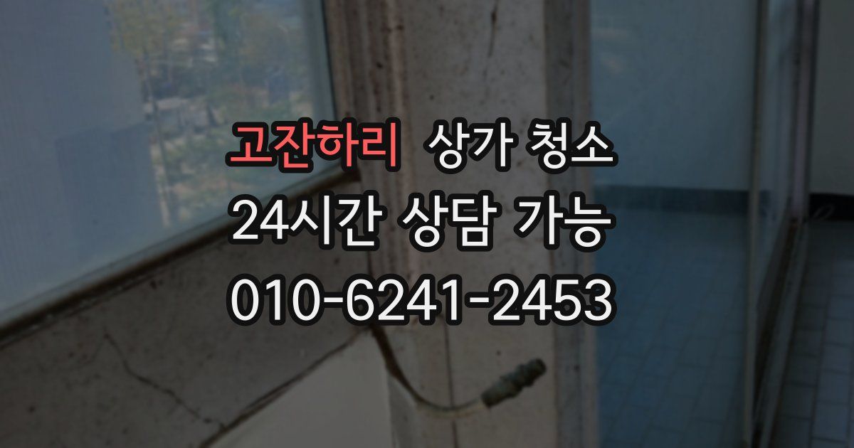 고잔하리 상가 청소