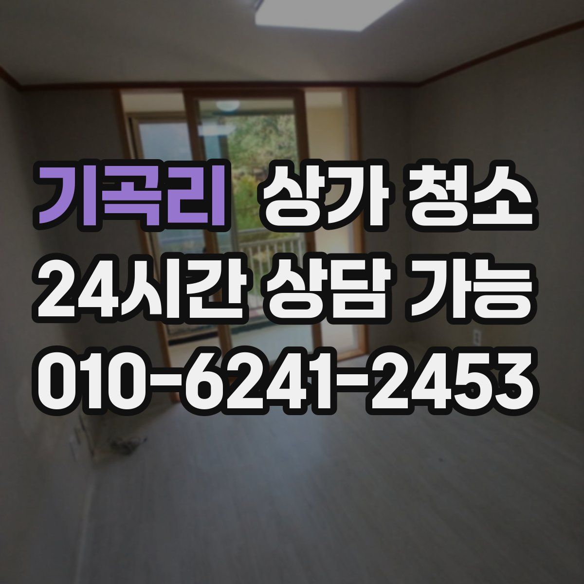 기곡리 상가 청소