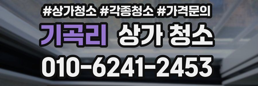 기곡리 상가 청소