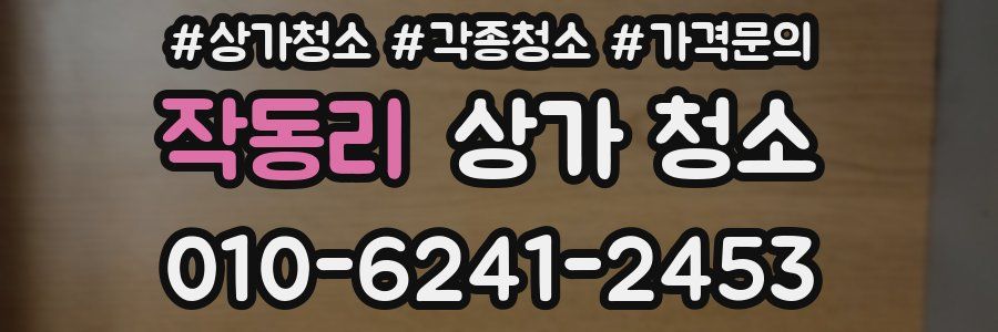 작동리 상가 청소