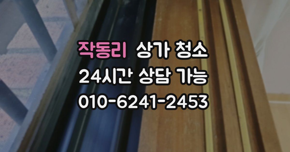 작동리 상가 청소