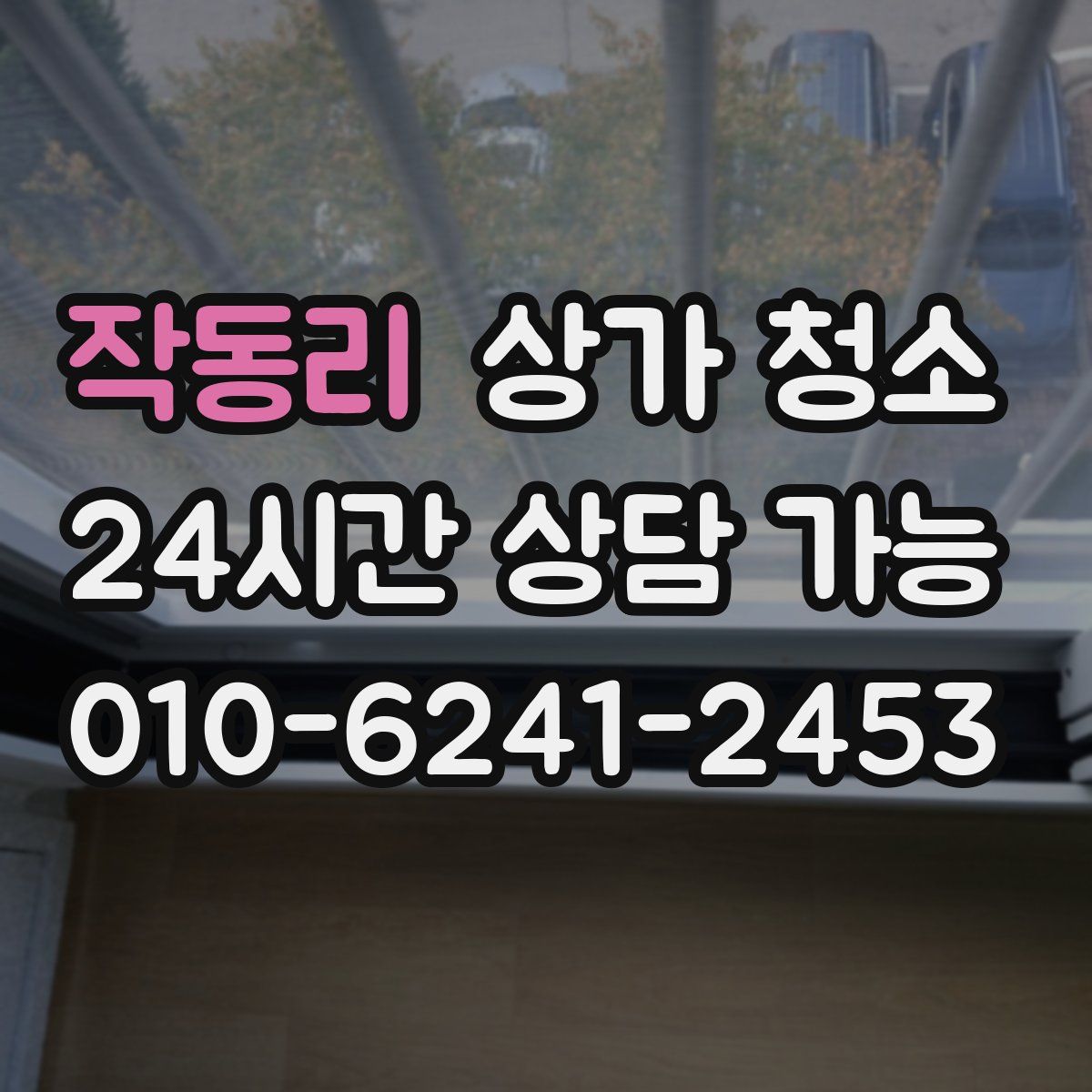 작동리 상가 청소