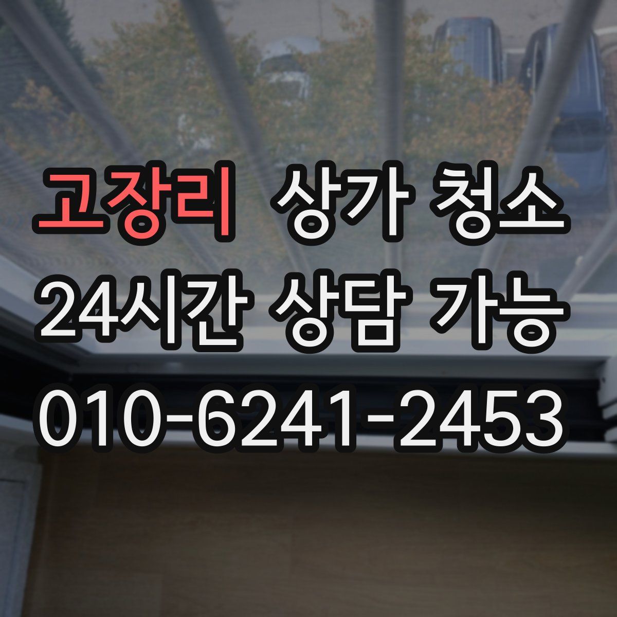 고장리 상가 청소