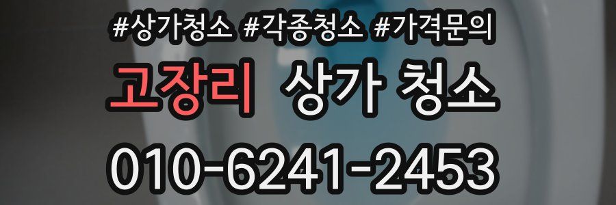 고장리 상가 청소