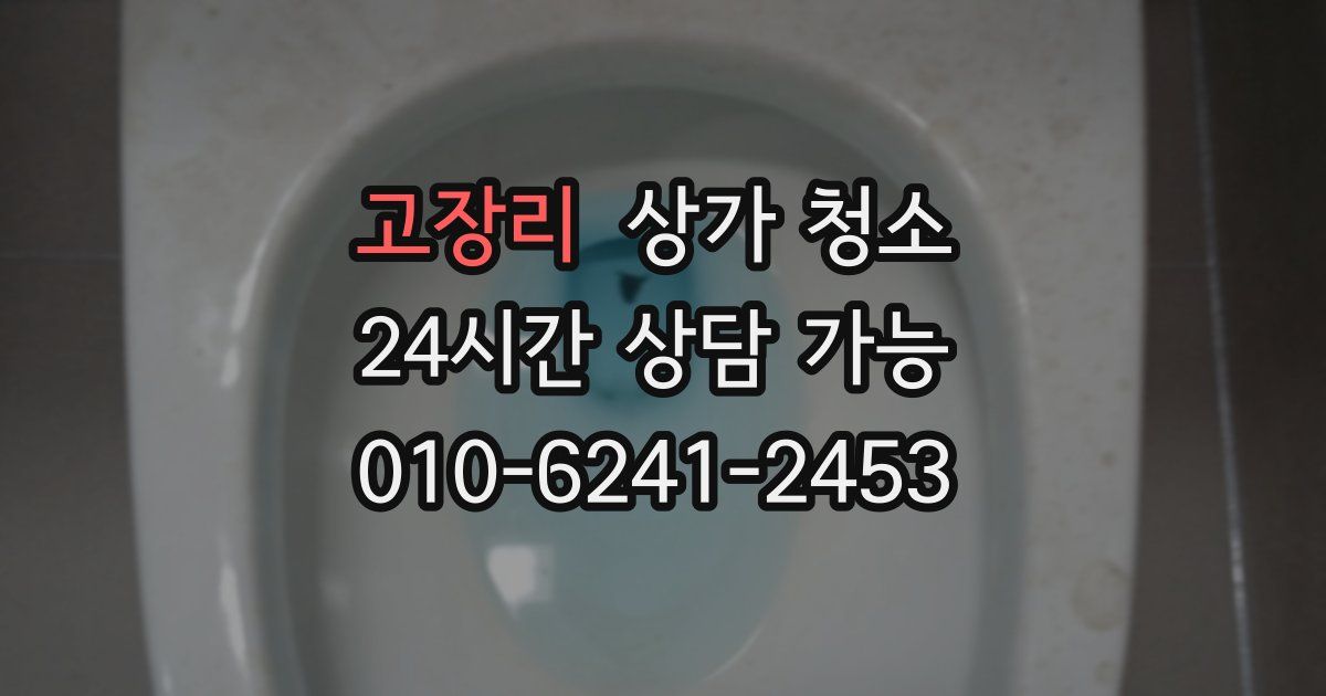 고장리 상가 청소