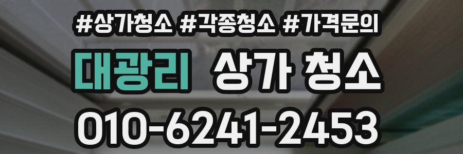 대광리 상가 청소