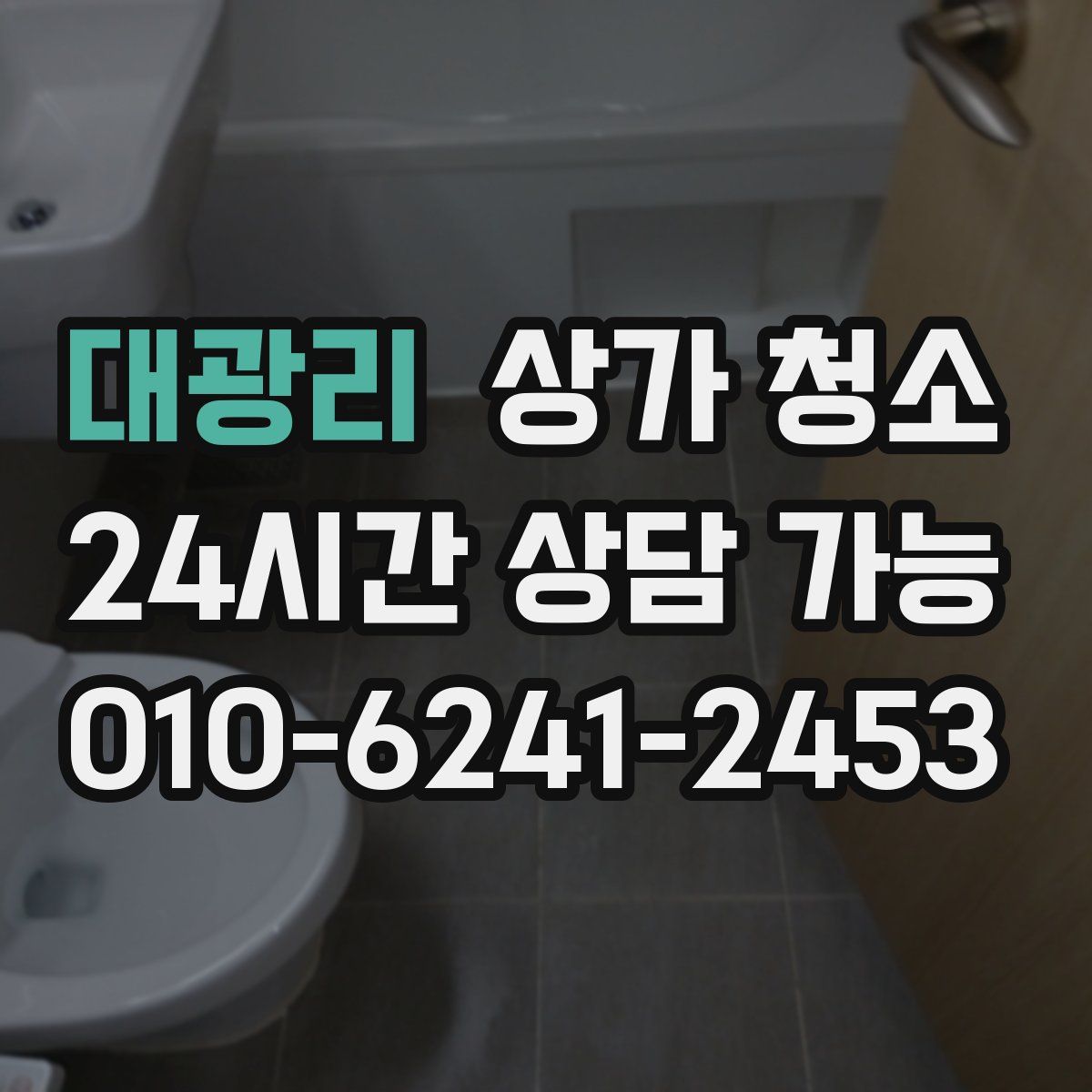 대광리 상가 청소