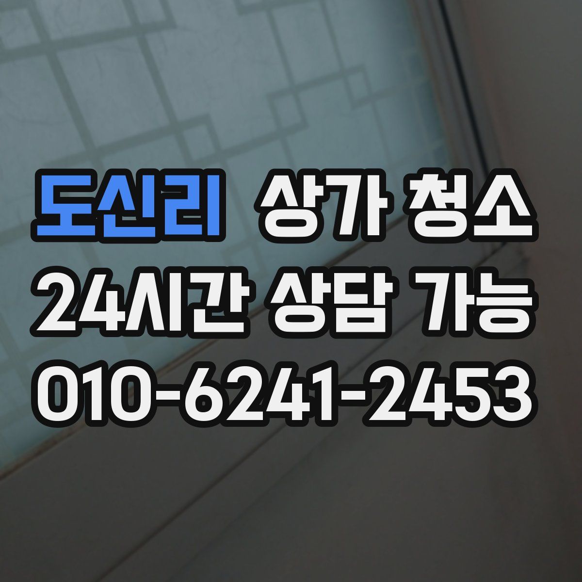 도신리 상가 청소