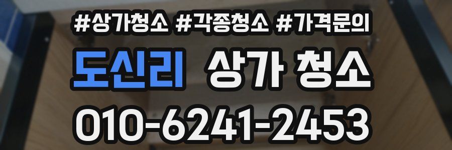 도신리 상가 청소