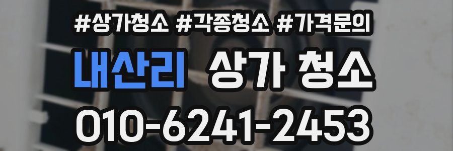 내산리 상가 청소