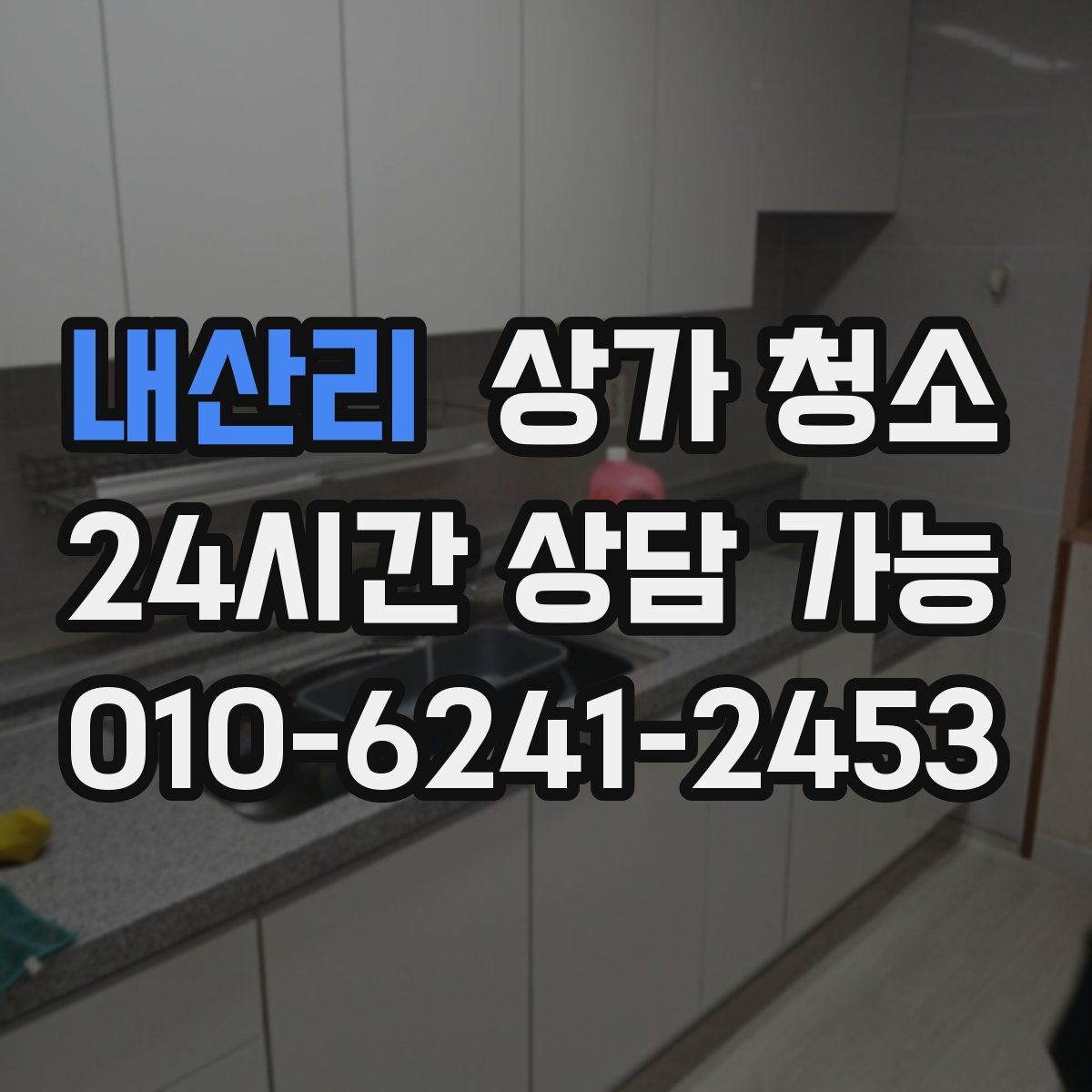 내산리 상가 청소