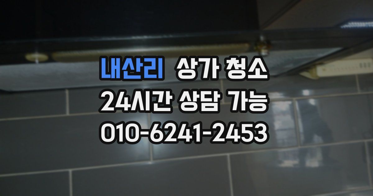 내산리 상가 청소