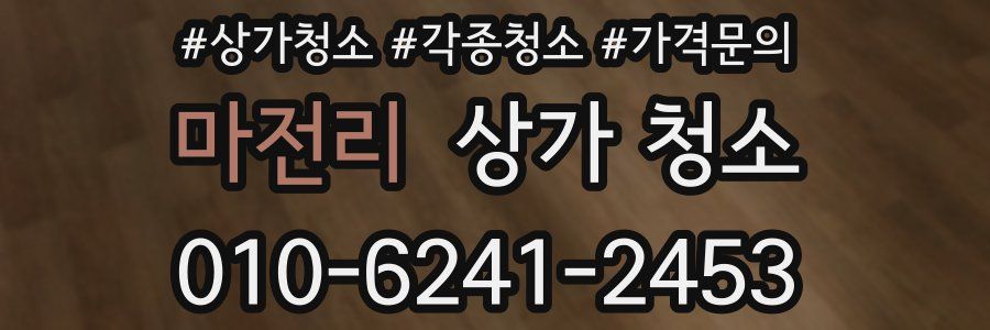 마전리 상가 청소