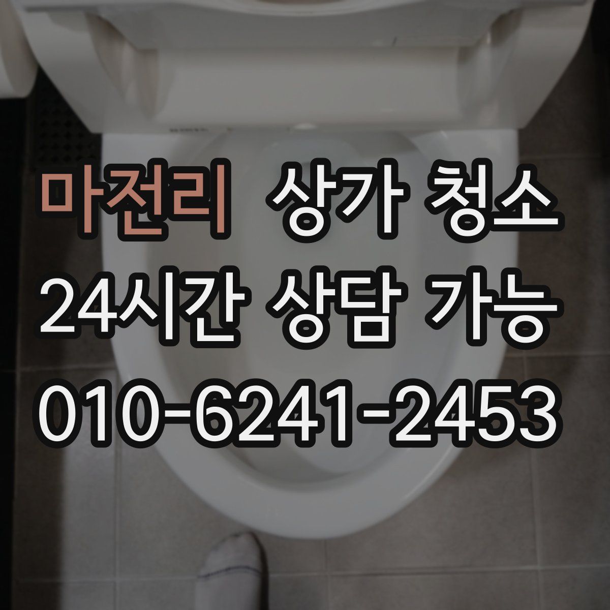 마전리 상가 청소