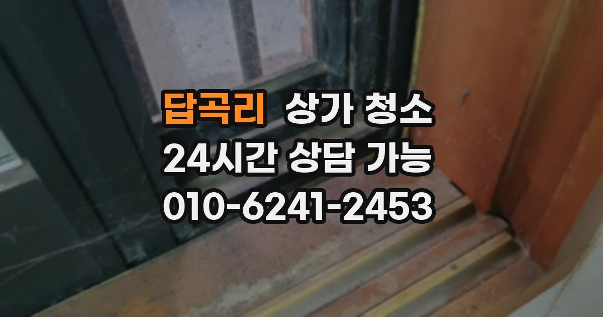 답곡리 상가 청소