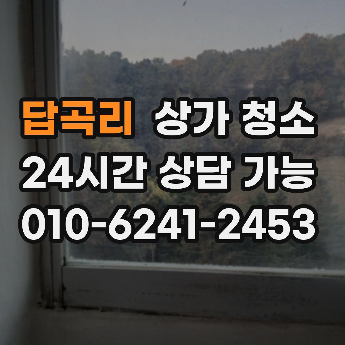 답곡리 상가 청소