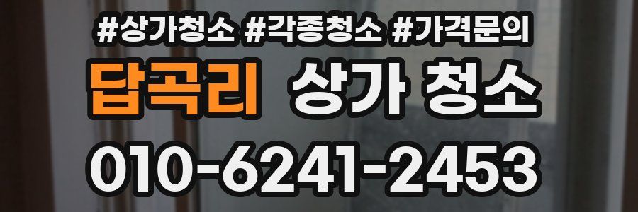 답곡리 상가 청소