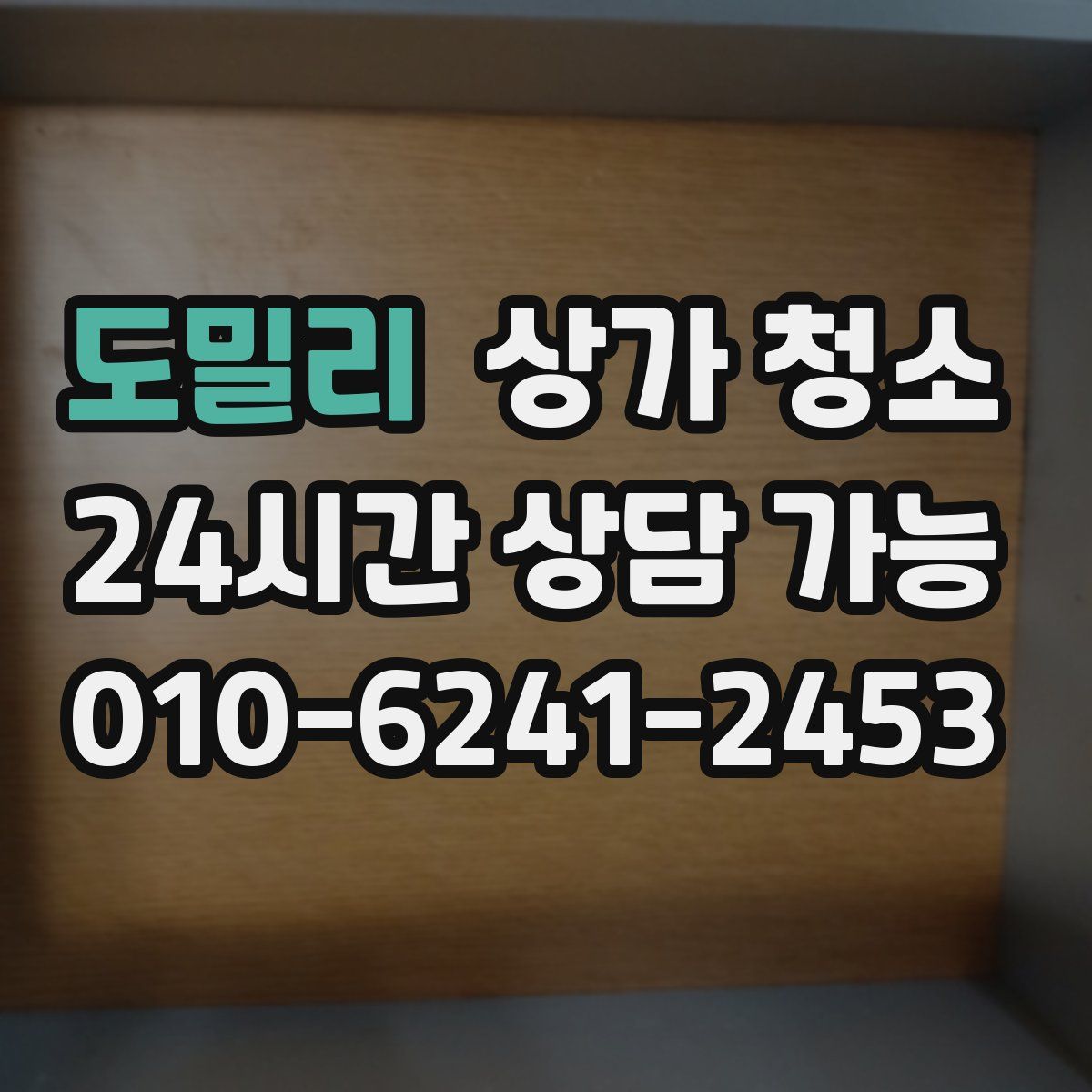 도밀리 상가 청소