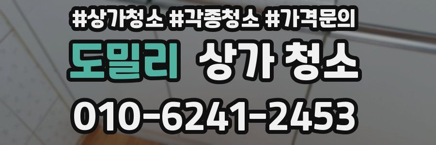 도밀리 상가 청소