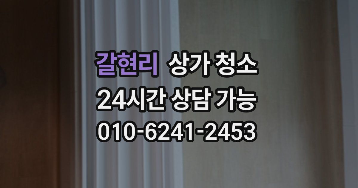 갈현리 상가 청소