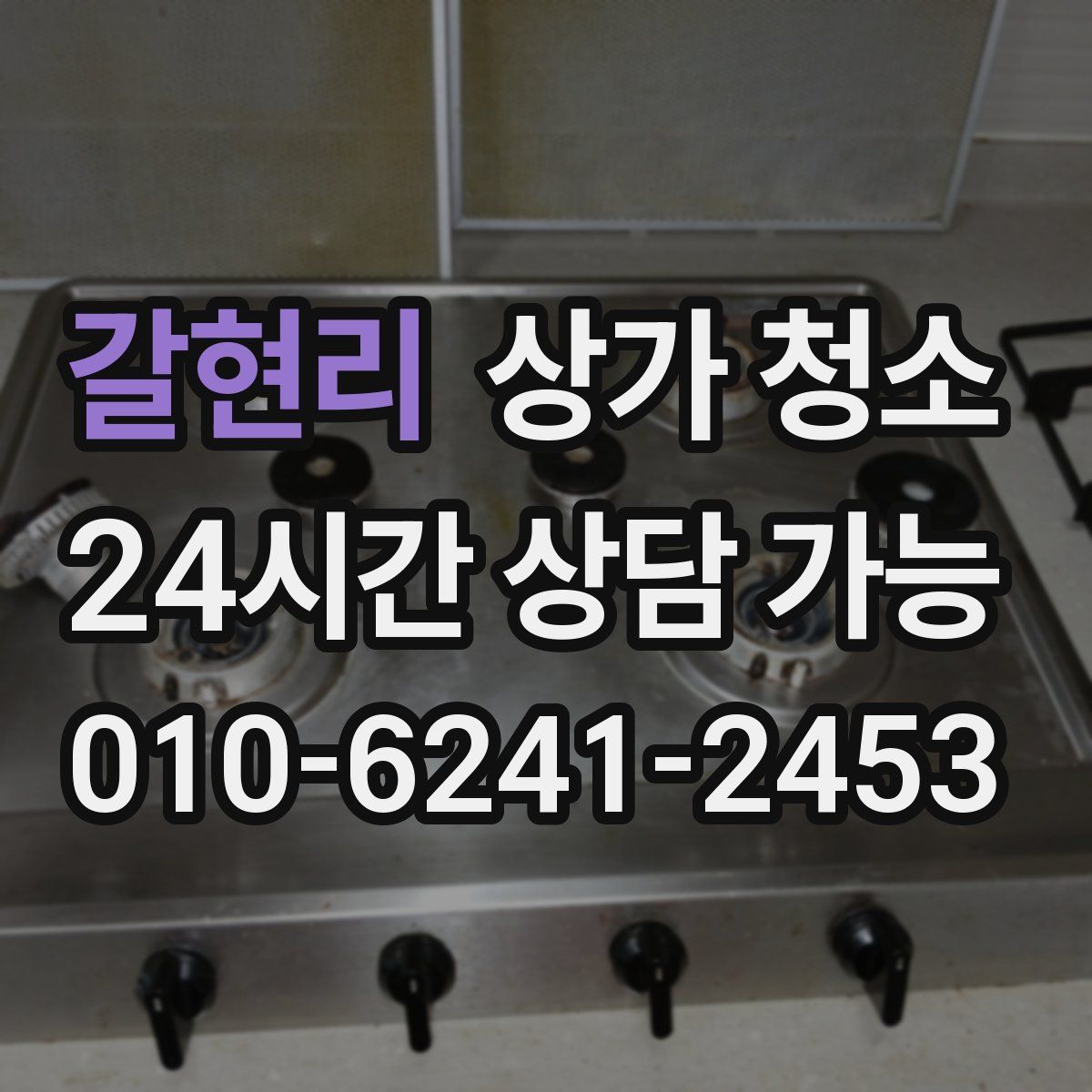 갈현리 상가 청소
