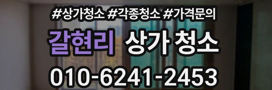 갈현리 상가 청소