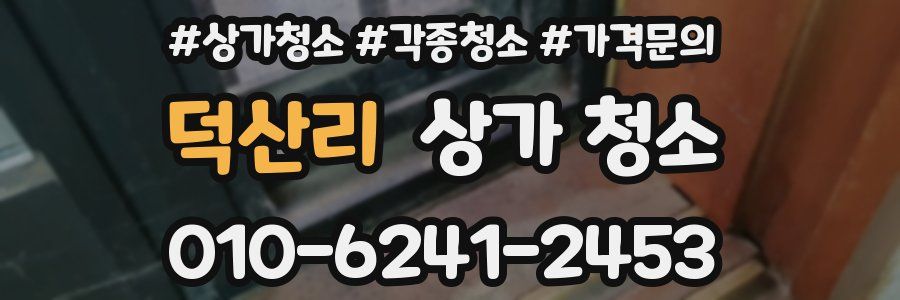 덕산리 상가 청소