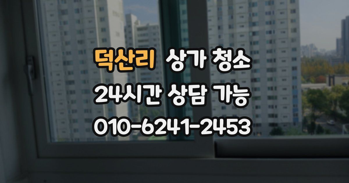 덕산리 상가 청소