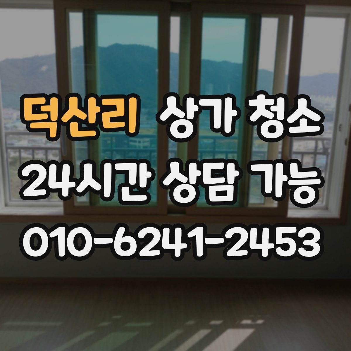 덕산리 상가 청소