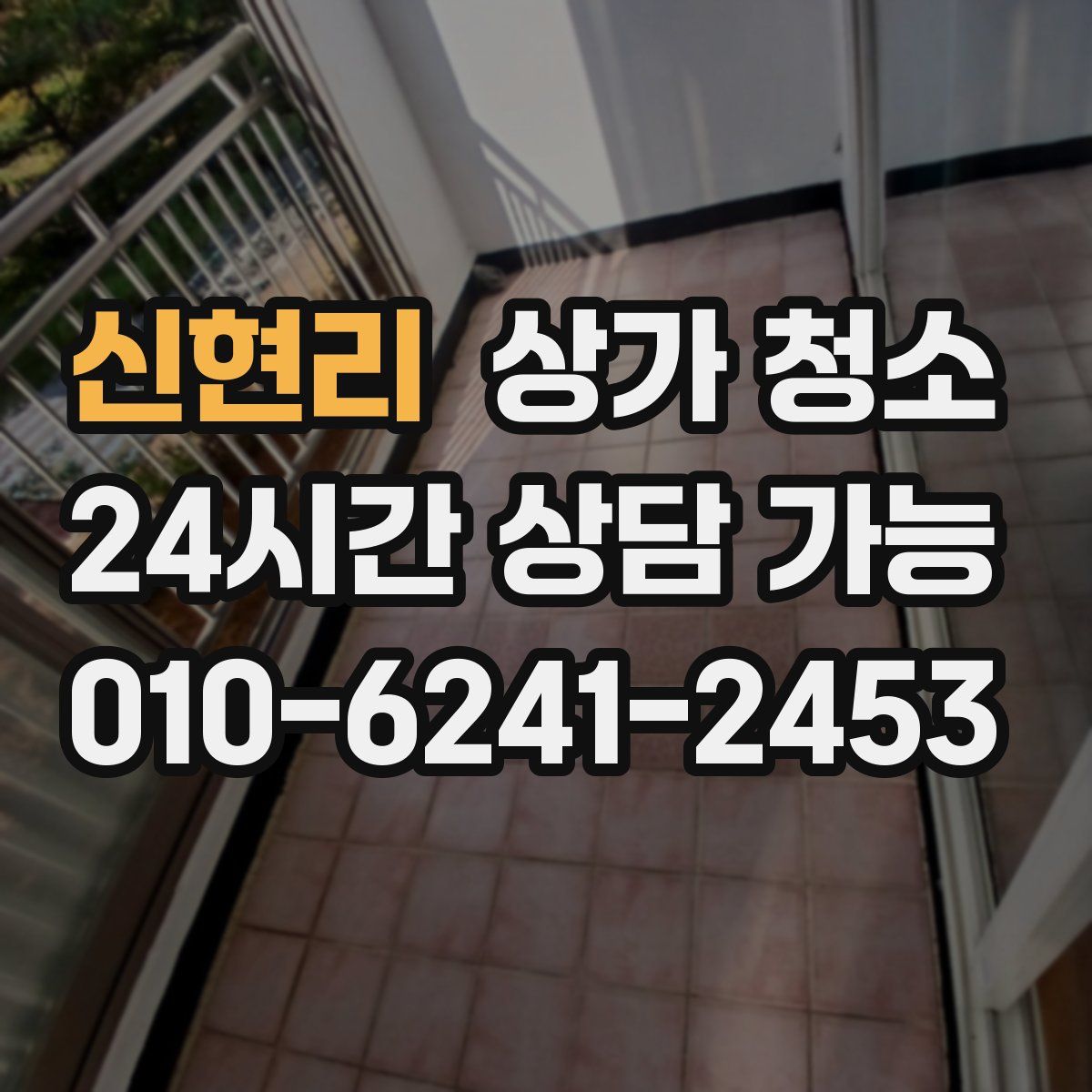 신현리 상가 청소