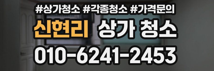 신현리 상가 청소