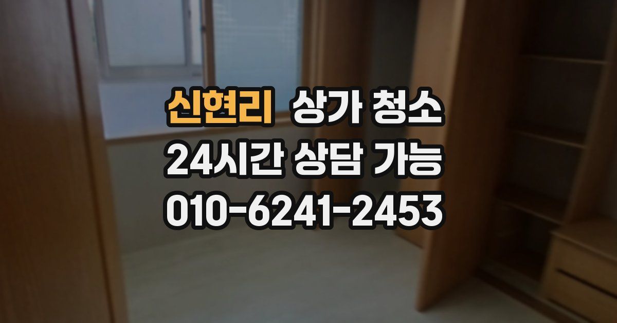 신현리 상가 청소