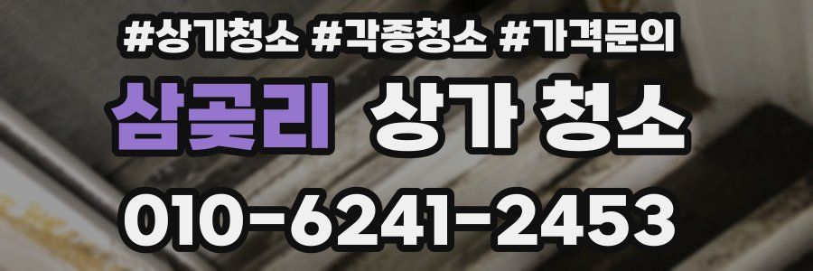 삼곶리 상가 청소