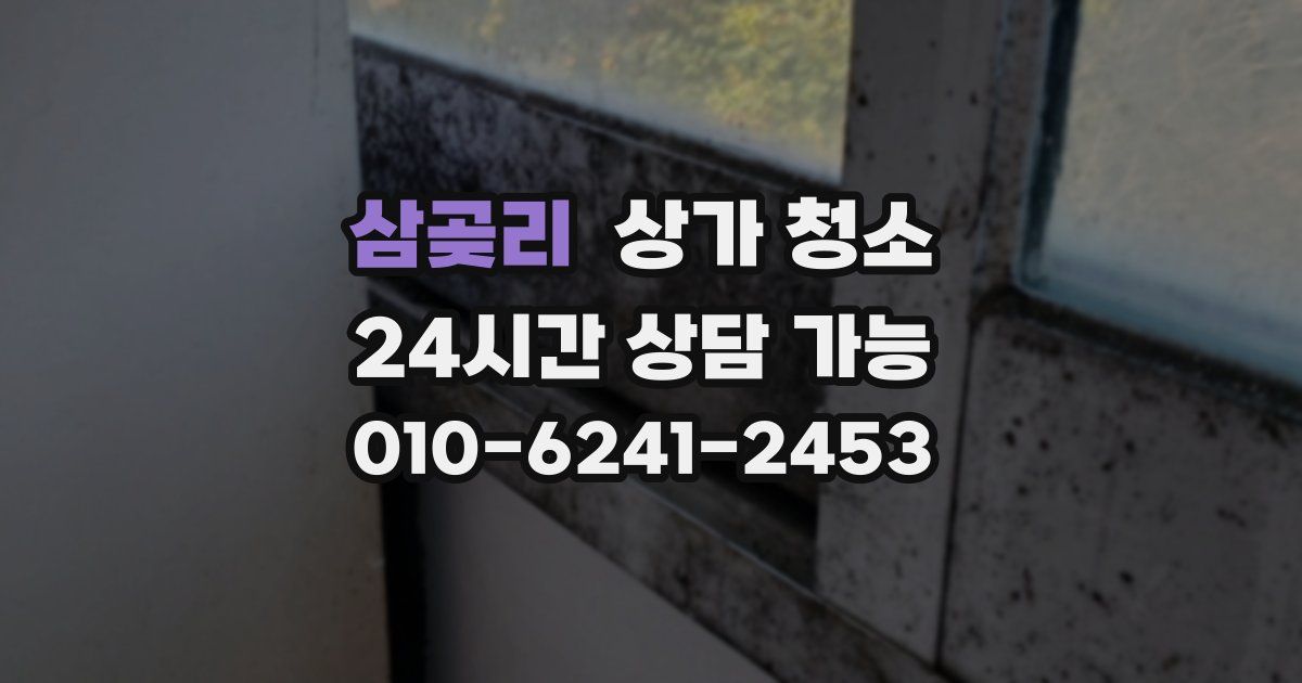 삼곶리 상가 청소