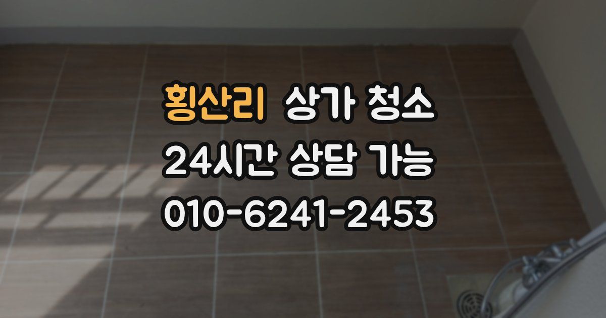 횡산리 상가 청소