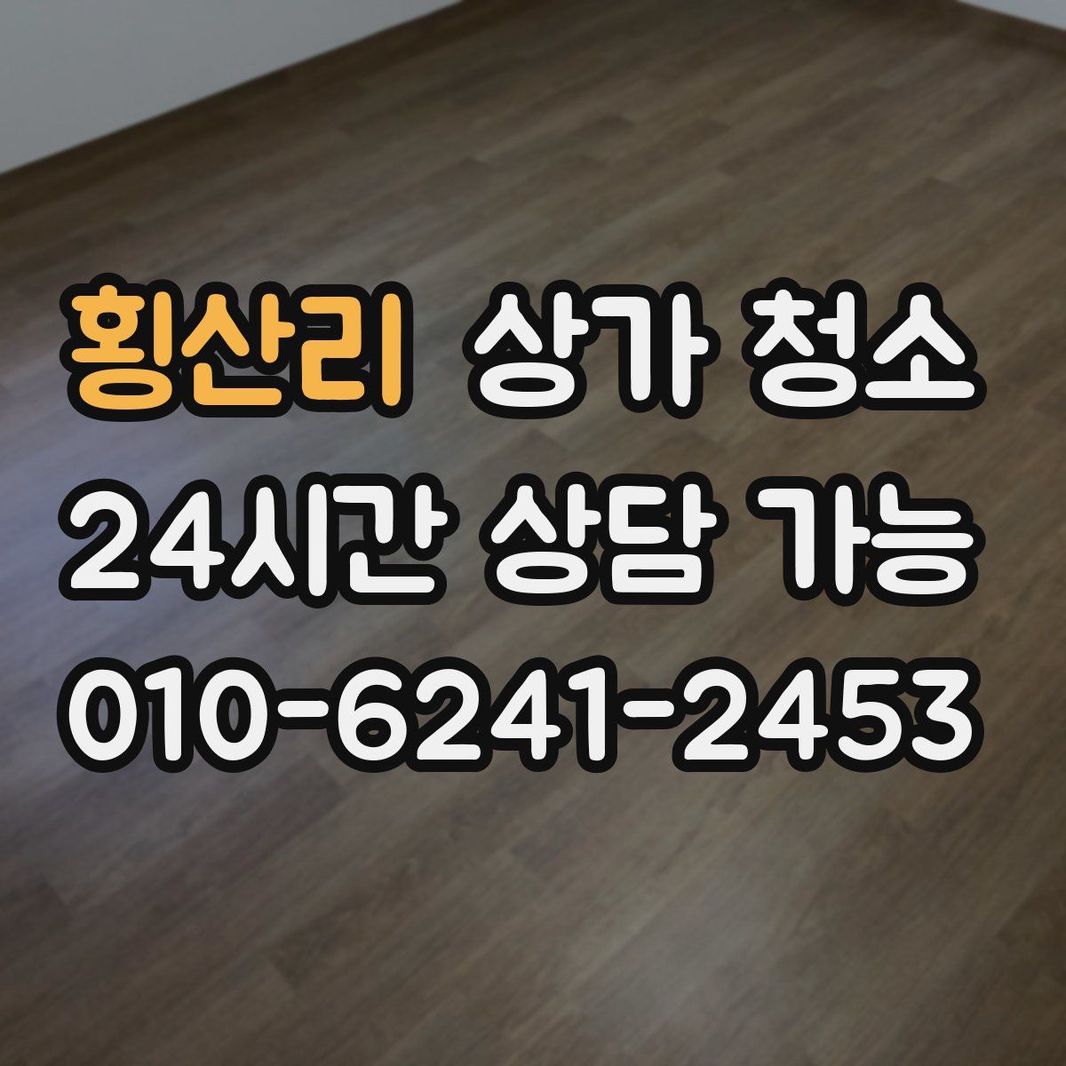 횡산리 상가 청소