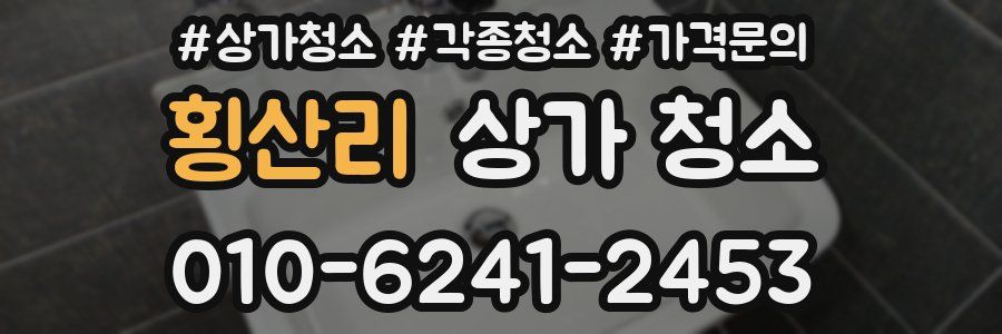 횡산리 상가 청소