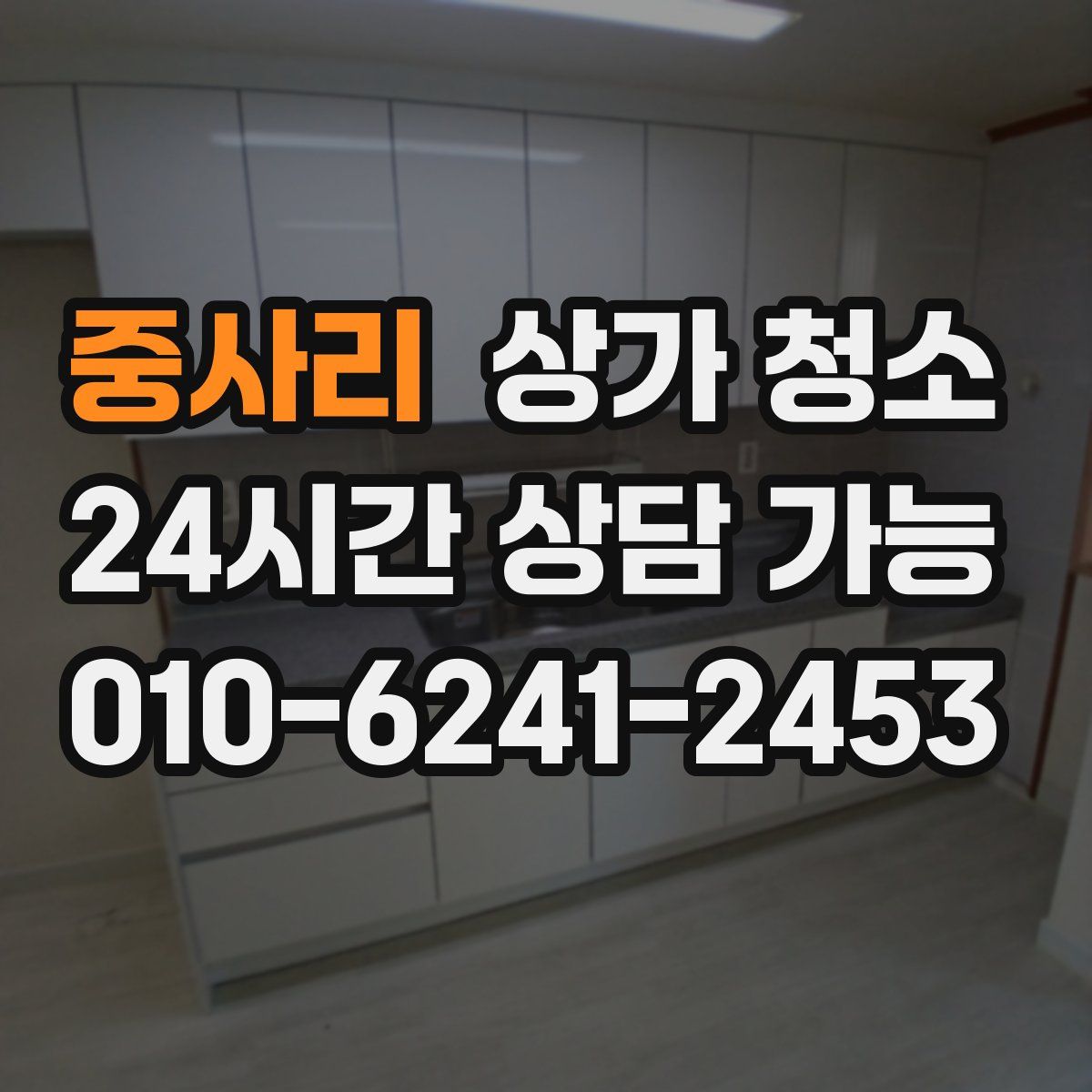 중사리 상가 청소