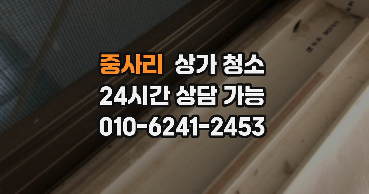 중사리 상가 청소