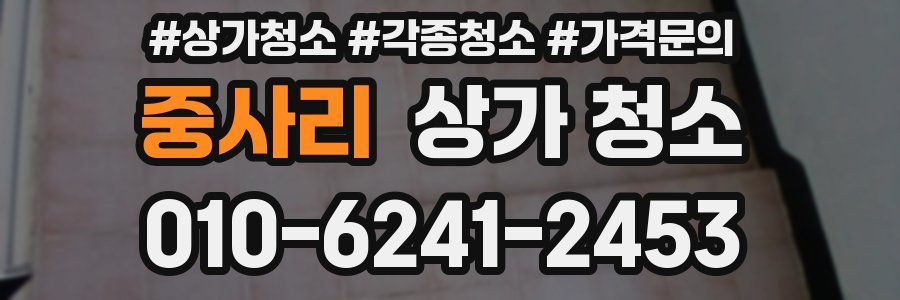 중사리 상가 청소