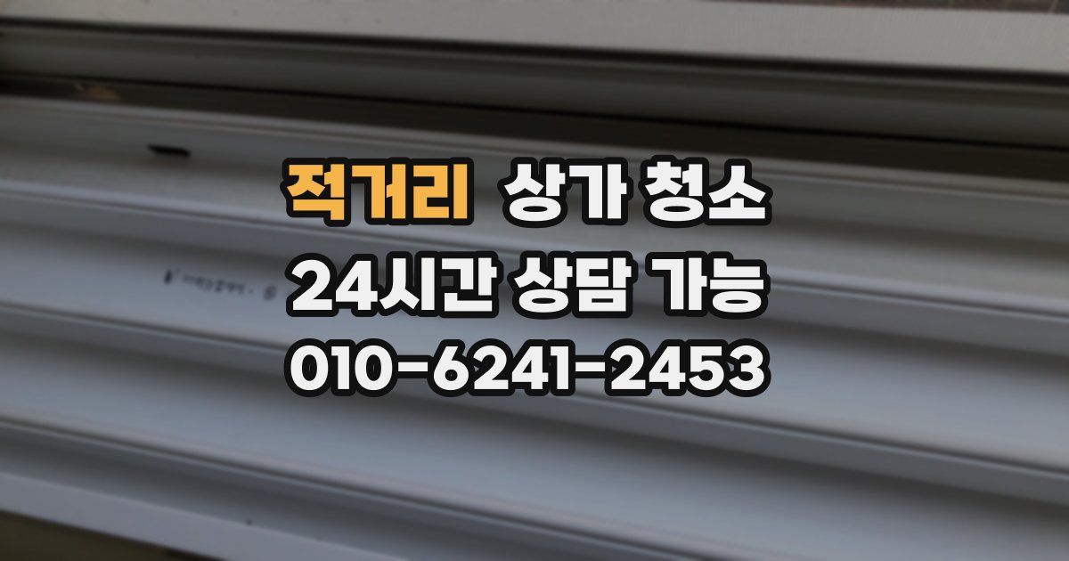 적거리 상가 청소