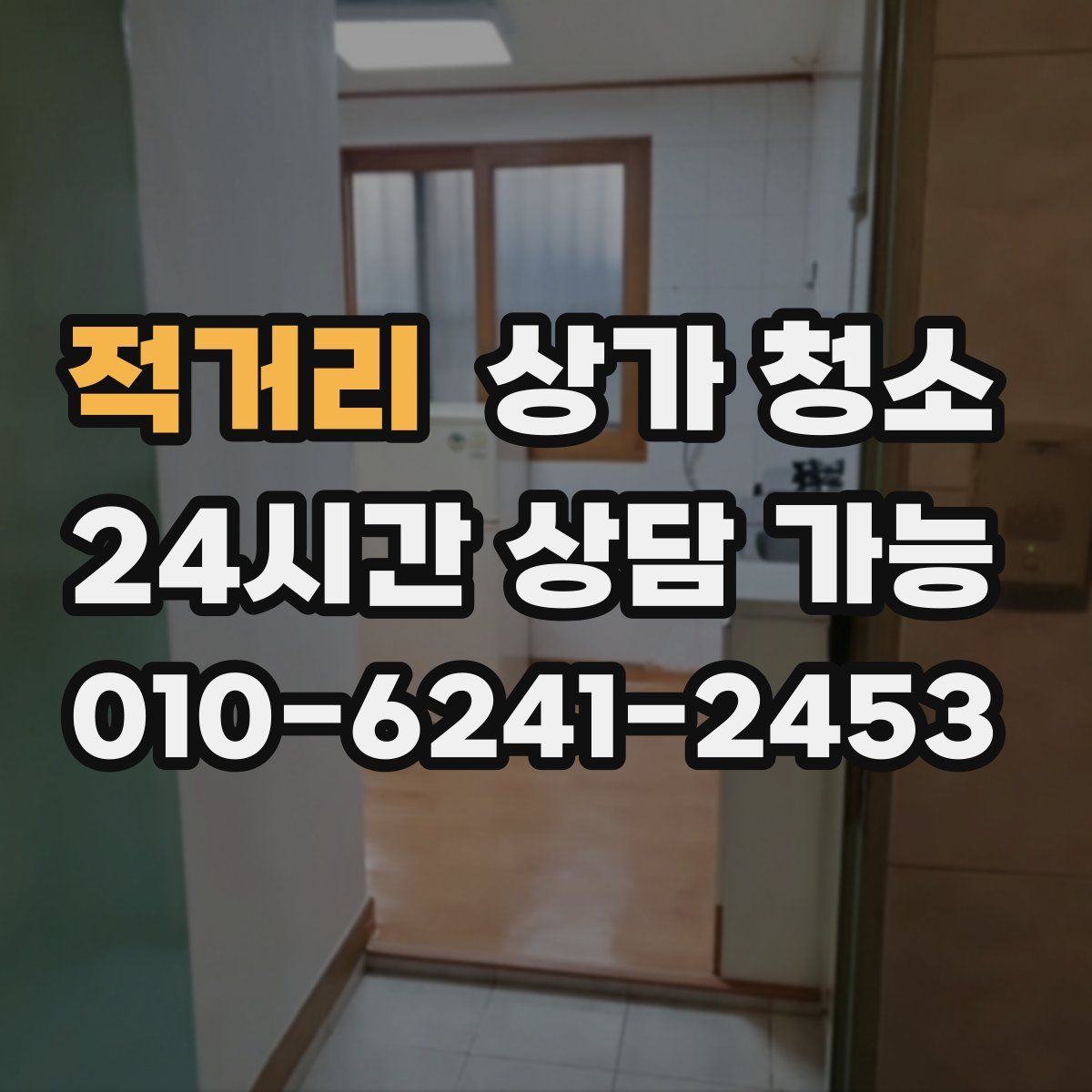 적거리 상가 청소