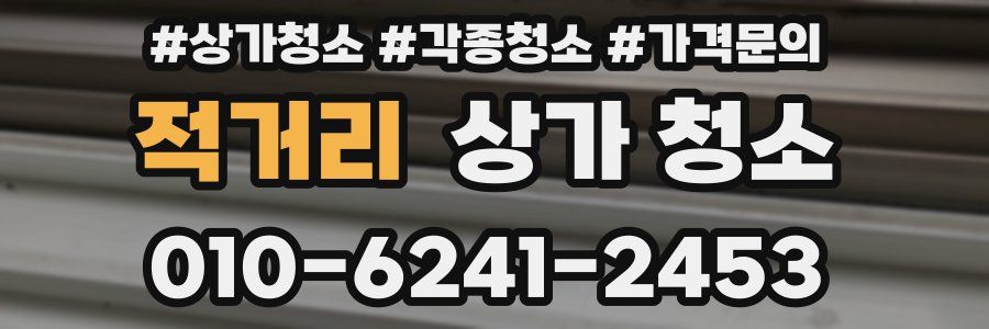 적거리 상가 청소