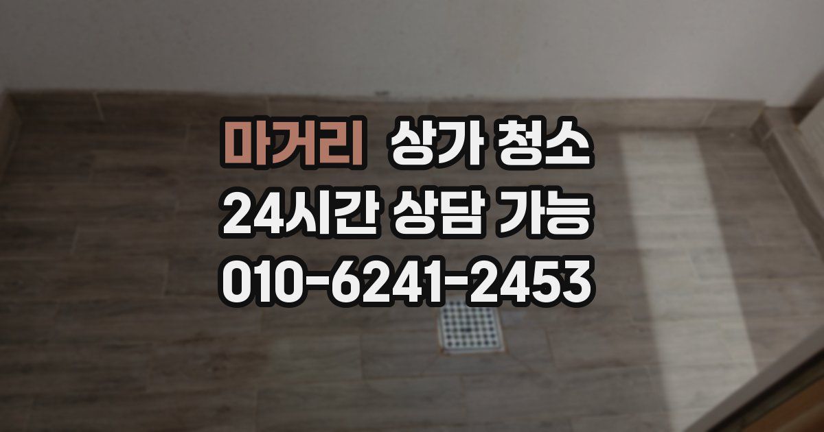 마거리 상가 청소