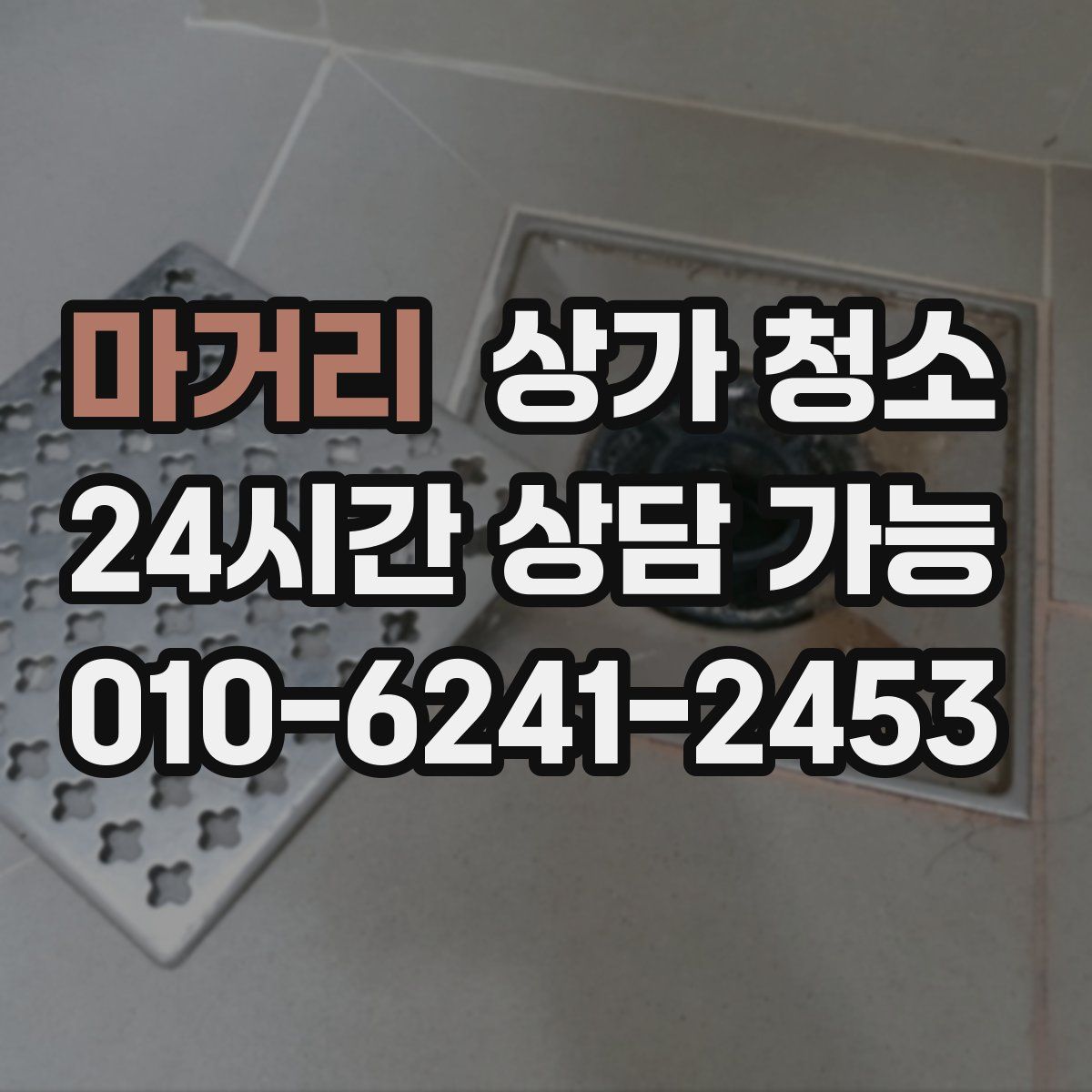 마거리 상가 청소